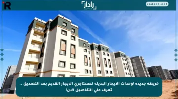 خريطة جديدة لوحدات الإيجار البديلة لمستأجري الإيجار القديم بعد التصديق .. تعرف على التفاصيل الآن!